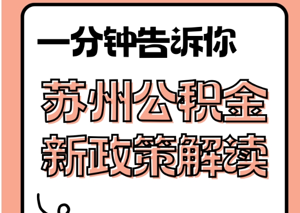 曹县封存了公积金怎么取出（封存了公积金怎么取出来）